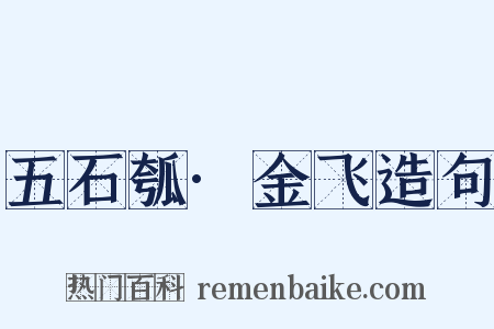 五石瓠·金飞造句是什么意思的图片